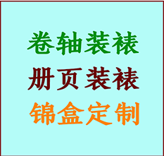 鸡泽书画装裱公司鸡泽册页装裱鸡泽装裱店位置鸡泽批量装裱公司